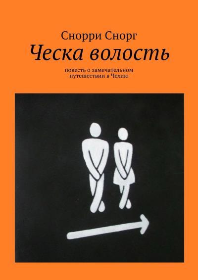 Книга Ческа волость. Повесть о замечательном путешествии в Чехию (Снорри Снорг)